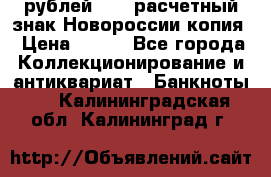 100 рублей 2015 расчетный знак Новороссии копия › Цена ­ 100 - Все города Коллекционирование и антиквариат » Банкноты   . Калининградская обл.,Калининград г.